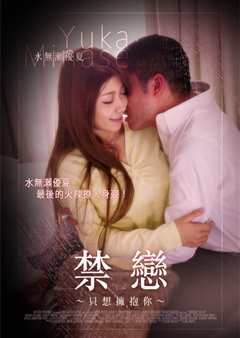 水无濑优夏之只想拥抱你 MST-004