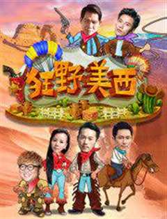 狂野美西 第一季
