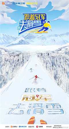 跟着冠军去滑雪2022