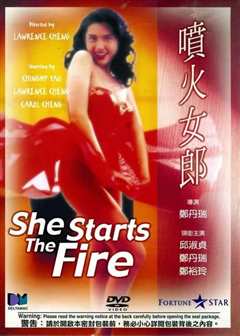 喷火女郎 噴火女郎