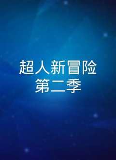 新超人冒险 第二季