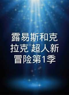 新超人冒险 第四季