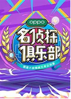 名侦探俱乐部 第五季