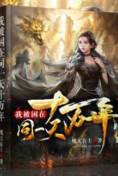 我被困在同一天十万年动态漫画