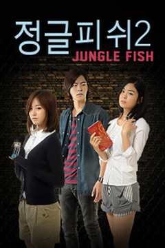 丛林的鱼2：剧场版