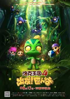 洛克王国4出发！巨人谷