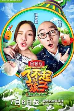 《了不起的孩子 第二季》