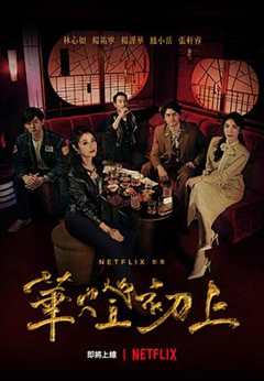 华灯初上 華燈初上