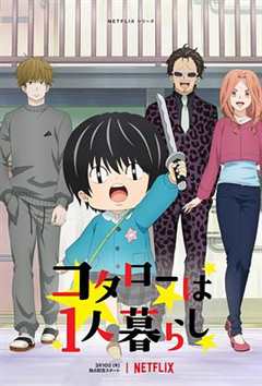 小太郎一个人生活2022