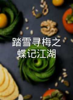 寻蝶记