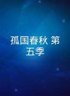 孤国春秋 第五季