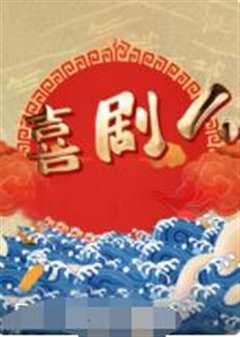 喜剧人 精编版2022