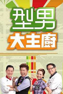 型男大主厨[2022]