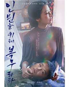 为人民服务 19禁  无字幕