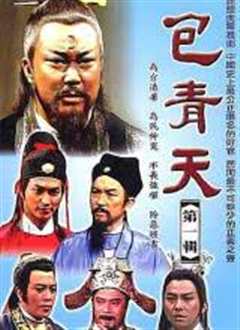 包青天之真假状元