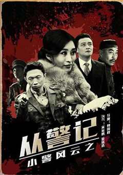 小警风云之从警记