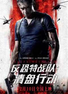反恐特战队：清盘行动