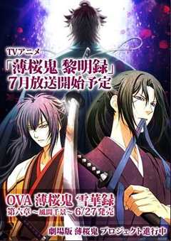 薄樱鬼：黎明录