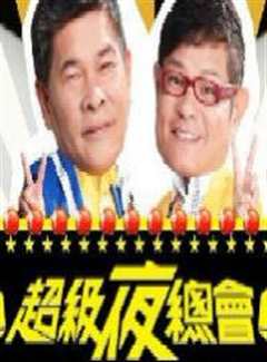 超级夜总会[2022]