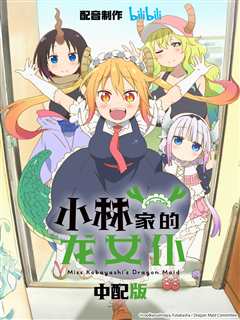小林家的龙女仆中配版