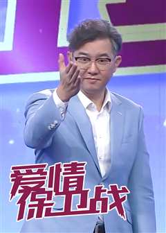 爱情保卫战[2022]