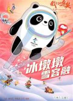 我们的冬奥