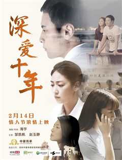 深爱十年 2017