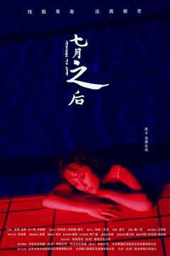 七月之后 2019