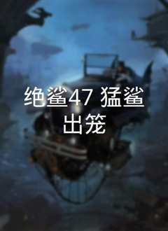 鲨海47：猛鲨出笼