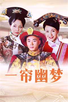 咸丰王朝之一帘幽梦