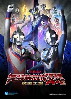 奥特英雄传泽塔 英雄之路 中配版