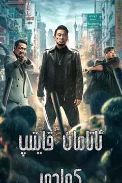 再战江湖（粤语）