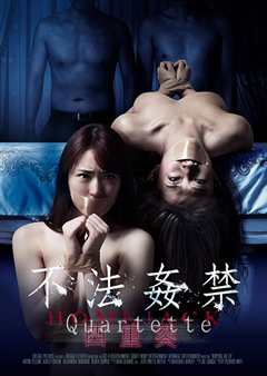 不法奸禁：四重奏