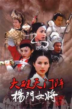 杨门女将之大破天门阵