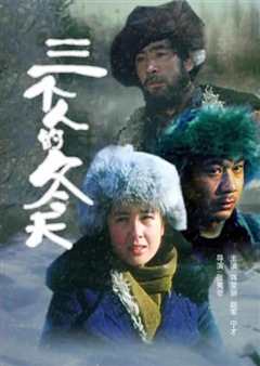 三个人的冬天