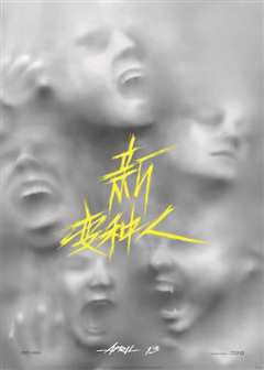 X战警：新变种人