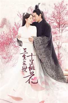 三生三世十里桃花电视剧版