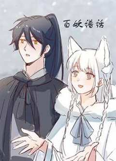 百妖谱话