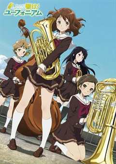 吹响悠风号 第一季