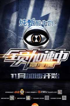 全员加速中 第一季