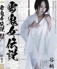 《雪鬼女传说》