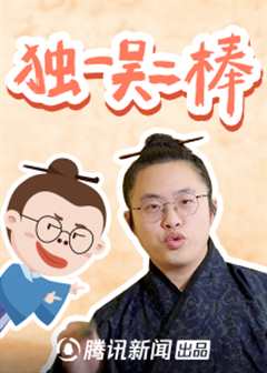 《独一吴二棒》