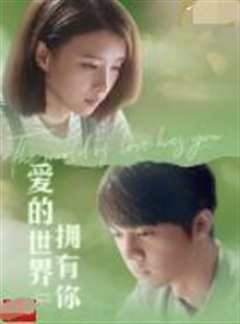 爱的世界拥有你