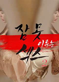 《性爱的味道2》