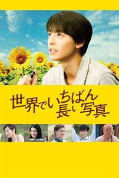 世界上最长的照片