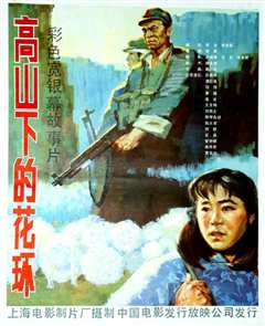 高山下的花环