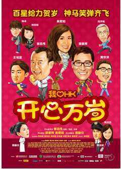 我爱HK开心万岁