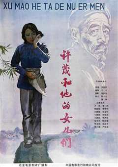 许茂和他的女儿们