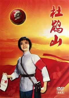 杜鹃山
