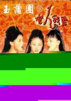 玉蒲团3 官人我要